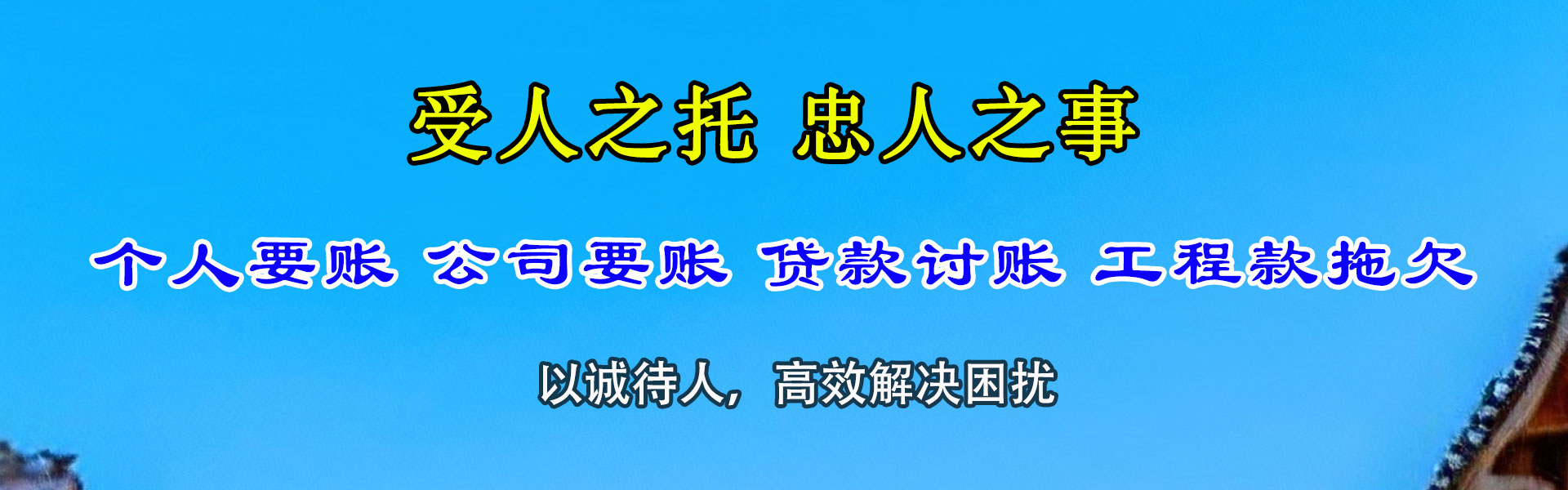 金山屯腾速达要账公司